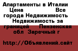 Апартаменты в Италии › Цена ­ 17 500 000 - Все города Недвижимость » Недвижимость за границей   . Пензенская обл.,Заречный г.